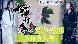 《深情长久伴》381-390合集：我当时吓蒙了，眼前是血淋淋奄奄一息的忘机，我又慌又乱脑子里只想着去找人来救他。一只小手拉住了我的衣角，忘机竟然感应到我的存在睁开了眼睛！零基础国画教学！魔道祖师！