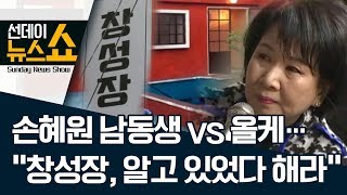 손혜원 남동생 vs 올케…“창성장, 알고 있었다 해라” | 선데이뉴스쇼