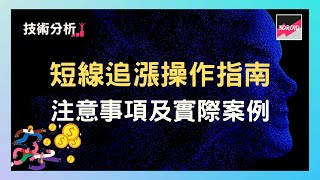 【技術分析】短線追漲操作指南｜注意事項及實際案例（上）