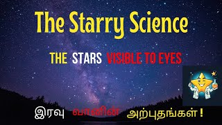 இரவு வானின் அற்புதங்கள் !|The Starry Science #space #planet #science #astronomyfacts  #astronomy