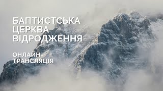 2025.01.26 Недільне Богослужіння | \