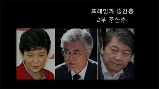 뉴스타파 김진혁PD 미니다큐 Five Minutes - 프레임과 중간층 2부 중산층(2014.9.11)