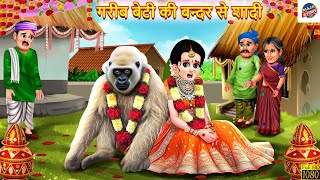 गरीब बेटी की बन्दर से शादी | Bandar Se Shadi | Hindi Kahani | Hindi Story | Story in Hindi | Kahani