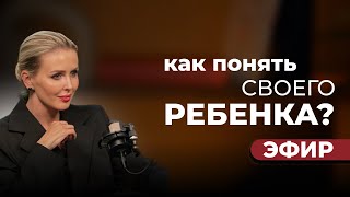 Как понять своего ребенка? | Прямой эфир