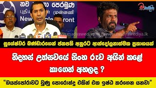 සුගේෂ්වර බණ්ඩාරගෙන් ජනපති අනුර ගැන ආන්දෝලනාත්මක ප්‍රකාශයක් #anurakumaradissanayake #npp