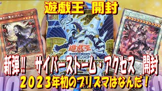 【遊戯王】新弾！サイバーストームアクセス　１box開封