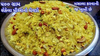 દિવાળી સ્પે.અલગજ મસાલો બનાવી મસાલો કરવાની નવીરીત સાથે પૌઆનો ચેવડો | poha chevda | poha namkeen