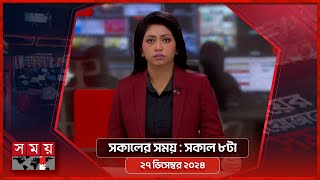 সকালের সময় | সকাল ৮টা | ২৭ ডিসেম্বর  ২০২৪ | Somoy TV Bulletin 8am | Latest Bangladeshi News