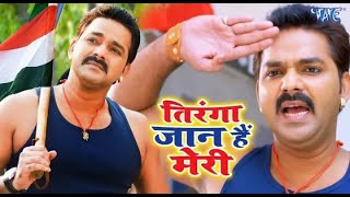 Pawan Singh New desh bhakti song 2021 | Superhit bhojpuri desh bhakti Dj song 2021