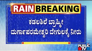 Heavy Rain Continues To Batter Udupi; Kamalashile Temple Inundated | Public TV