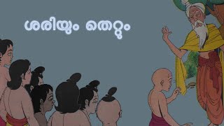 Shariyum Thettum Malayalam Story ശരിയും തെറ്റും മലയാളം കഥ | My 3S By Anusree