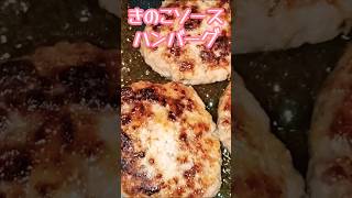 『秋の味覚』美術2が【きのこソースハンバーグ】を作ってみた#shorts #料理 #簡単レシピ #ハンバーグ #asmr