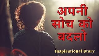 जैसी सोच वैसी जिंदगी/gautam buddha ki story hindi mein /jaisi soch vaisi jindgi/motivational story