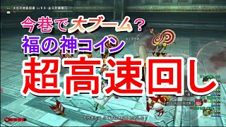 【ドラクエ10】超高速福の神周回！効率よく周りたい方必見！めちゃ早い構成！