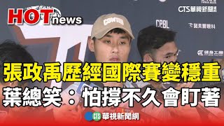 張政禹歷經國際賽變穩重　葉總笑：怕撐不久　會盯著！｜華視新聞 20250205 @CtsTw