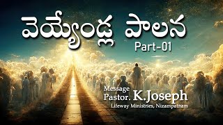 వెయ్యేండ్ల పాలన Part-01 || Pastor K. Joseph Garu || LifewayMinistries