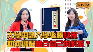 【陳蒂國文】自傳的格式、範例與寫法？？大學申請入學必勝祕笈｜如何挑選適合自己的科系？ 以政大企管系為例 ft.孫貴珠教授｜第二集