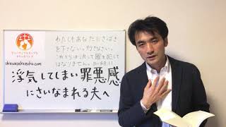 浮気してしまい罪悪感に悩む夫たちへ「わたしもあなたにさばきを下さない」聖書の言葉に学ぶ夫婦円満の秘訣202