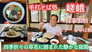 鹿沼市上永野に手打ちそば処　嵯峨さんに来ました蕎麦は自家製粉絶妙に星が入り喉越しの良さ蕎麦つゆの甘味ベストマッチ又ご主人が丹精込めた3000坪の庭園四季折々の草花が咲き誇るお客様に癒しの空間を