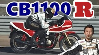 2006年【日本名車伝】ホンダ CB1100R 宮城光 サーキット走行 解説