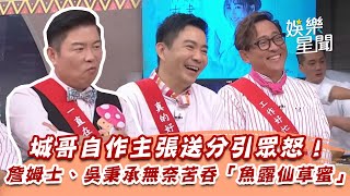 城哥自作主張送分引眾怒！　詹姆士、吳秉承無奈苦吞「魚露仙草蜜」｜型男大主廚｜三立娛樂星聞