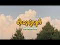 တိုးဝှေ့ပျံ့လျက် (Zenith/Jixk Gabby) lyrics video