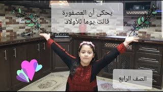 يحكى أن العصفورة ....أنشودة الوحده ... الصف الرابع ..إنشاد سنا