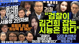 김어준의 겸손은힘들다 뉴스공장 2025년 2월 18일 화요일 [류삼영, 이지은, 김기표, 이건태, 박은정, 봉지욱, 김흥종, 패션공장]