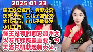 古月说天下简报国际新闻2025 01 23 晚间播报。懂王发总统币，老婆发总统夫人币，大儿子准备发大儿子币，小儿子准备发小儿子币。懂王没有时间灭加州大火发布赚钱最重要，今天洛杉矶就起新大火。