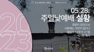 주일낮예배실황 2023-05-28 | 경향교회