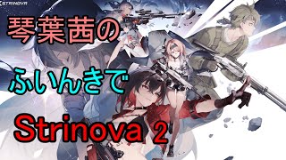 【Strinova】琴葉姉妹のふいんきでStrinova2