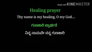 ಗುಣಕಾರಿ ಪ್ರಾರ್ಥನೆ:  ನಿನ್ನ ನಾಮವೇ ನನ್ನ ಗುಣಕಾರಿ - Healing Prayer - Thy name is my healing..  in Kannada