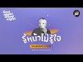 godnightgoodnight ep009 รู้หน้าไม่รู้ใจ