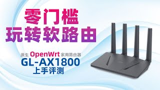 【小白必看】零门槛玩转软路由？原生搭载Openwrt系统的家用路由器 GL.iNet AX1800上手评测