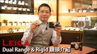 Leica Summicron M 50mm f/2.0 Dual Range和Rigid鏡頭有什麼分別?