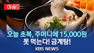 [이슈] 오늘(11일) 초복…삼계탕 한그릇 '1만6천423원'(서울 소재 음식점 평균)/1년 전보다 13%↑…\