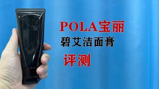 第62支洗面奶评测:Pola cleanser evaluation  宝丽洁面膏 价格那么贵，值得入手吗？