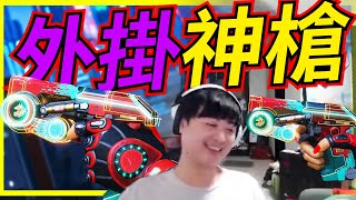 🐢龜狗🐢外掛神槍！官方抄來用 拜託兩位去練一下！ feat 走起 古斯同學 apex英雄 by 大南港