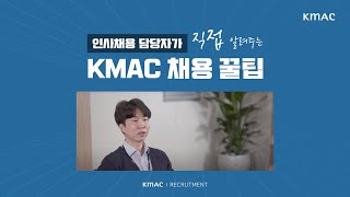 2021 한국능률협회컨설팅(KMAC) 신입\u0026경력 공개채용 🙌