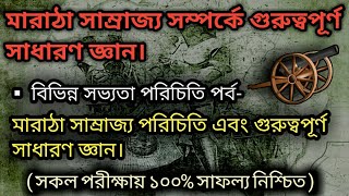 মারাঠা সাম্রাজ্য সম্পর্কে গুরুত্বপূর্ণ সকল সাধারণ জ্ঞান।