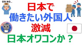 【日本で働きたい外国人激減】働きたい国ランキングで33カ国中32位！日本オワコンか？