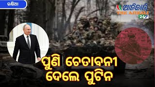 ପୁଣି ଚେତାବନୀ ଦେଲେ ଭ୍ଲାଦିମିର ପୁଟିନ, ରୁଷ |