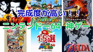 【任天堂】懐かしい！N64神ゲーランキング 15選