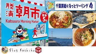 【モトブログ】#184　千葉房総ぐるっとツーリング(4)　勝浦を満喫する！【400X】【勝浦朝市】【勝浦タンタンメン】【わらび餅南蛮屋】【遠見岬神社】【むふぅ】【銚子みならい屋】