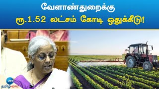 வேளாண்துறைக்கு ரூ.1.52 லட்சம் கோடி ஒதுக்கீடு! | Union Budget 2024 | Nirmala Sitharaman