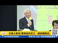 【直播完整版】支援大罷免 曹興誠任志工　邀民團集結｜三立新聞網 setn.com