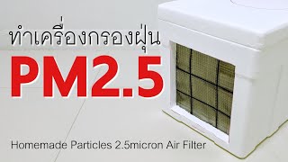 DIY เครื่องฟอกอากาศ กรองฝุ่นPM2.5