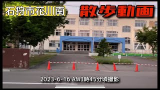 【歩いてみた！】石狩市花川南中学校のその周辺をちょっとだけ動画で