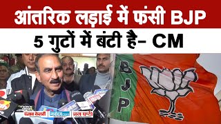 CM सुक्खू बोले-आंतरिक लड़ाई में फंसी BJP 5 गुटों में बंटी है,लोगों को बहकाने का काम कर रहे