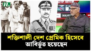 জেনারেল জিয়া এবং মেজর জিয়া শক্তিশালী দেশপ্রেমিক হিসেবে দুবার আবির্ভূত হয়েছেন । NTV News